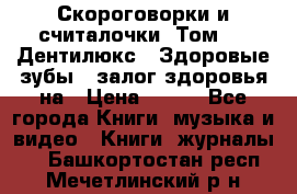 Скороговорки и считалочки. Том 3  «Дентилюкс». Здоровые зубы — залог здоровья на › Цена ­ 281 - Все города Книги, музыка и видео » Книги, журналы   . Башкортостан респ.,Мечетлинский р-н